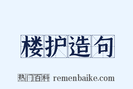 楼护造句是什么意思的图片
